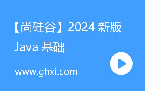 尚硅谷2024新版Java基础-书籍-学习资料-电子书夸克网盘资源分享