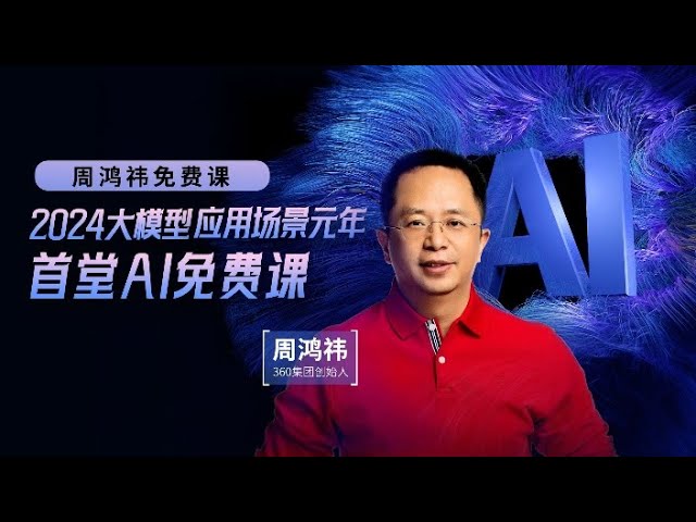 周鸿祎的公开课:给零基础普通人讲解AI人工智能-书籍-学习资料-电子书夸克网盘资源分享