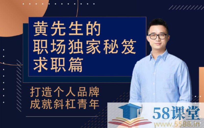 【黄家私塾】黄先生的职场独家秘笈·求职篇-书籍-学习资料-电子书夸克网盘资源分享