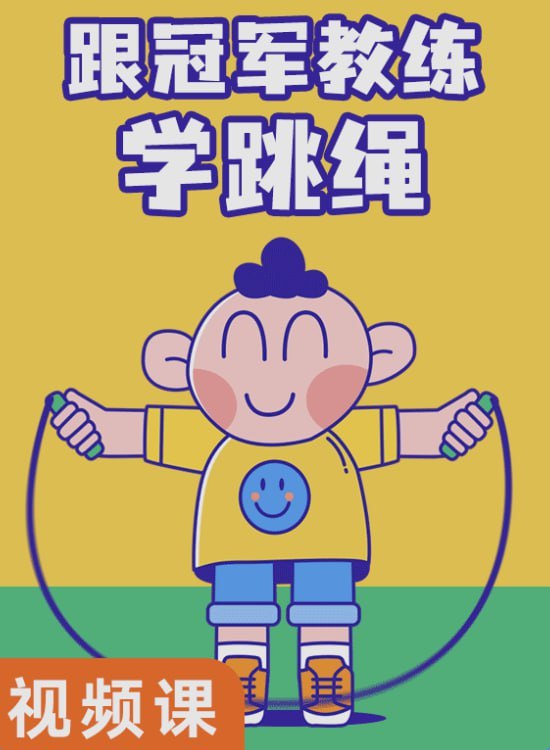 跟冠军教练学跳绳-书籍-学习资料-电子书夸克网盘资源分享