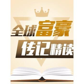【喜马拉雅】全球富豪传记精读:商业思维进阶课-书籍-学习资料-电子书夸克网盘资源分享