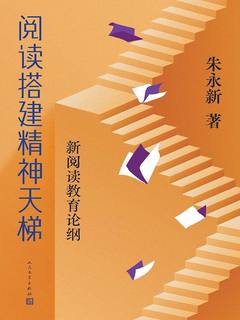 阅读搭建精神天梯:新阅读教育论纲-书籍-学习资料-电子书夸克网盘资源分享