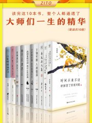 读完这10本书,整个人都通透了(全10册)-书籍-学习资料-电子书夸克网盘资源分享