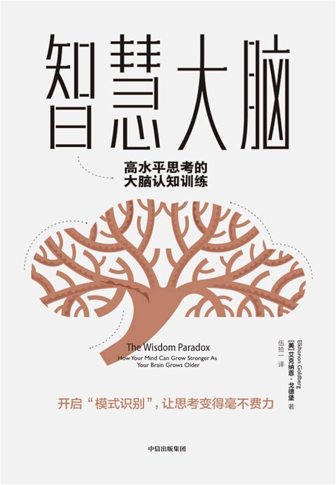 智慧大脑:高水平思考的大脑认知训练-书籍-学习资料-电子书夸克网盘资源分享