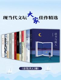 现当代文坛大家佳作精选 (套装共12册)-书籍-学习资料-电子书夸克网盘资源分享
