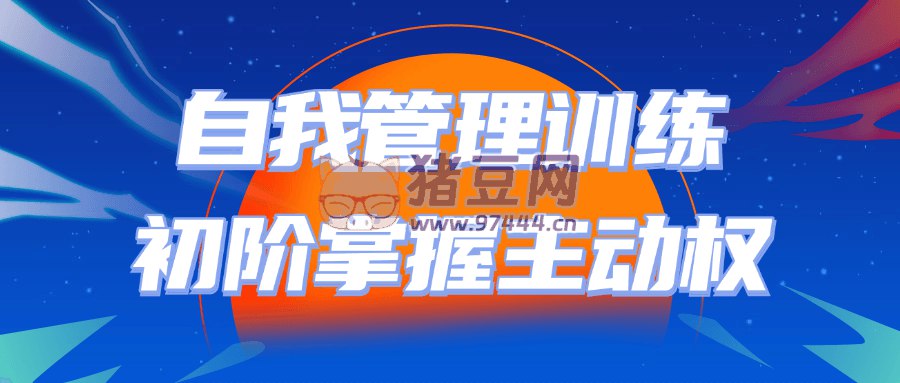 自我管理训练初阶掌握主动权-书籍-学习资料-电子书夸克网盘资源分享