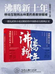 沸腾新十年:移动互联网丛林里的勇敢穿越者(套装共2册)-书籍-学习资料-电子书夸克网盘资源分享