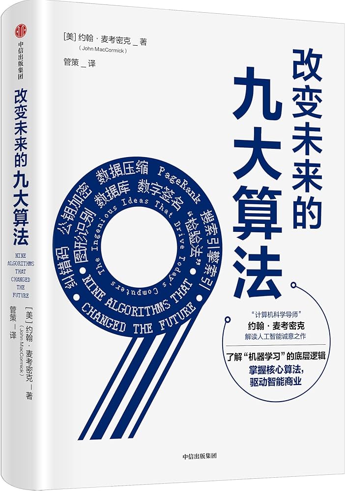 改变未来的九大算法-书籍-学习资料-电子书夸克网盘资源分享