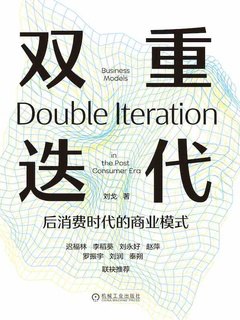 双重迭代:后消费时代的商业模式-书籍-学习资料-电子书夸克网盘资源分享
