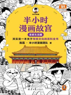 半小时漫画故宫：皇家生活篇-书籍-学习资料-电子书夸克网盘资源分享