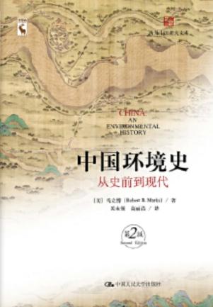 中国环境史:从史前到现代(第2版)-书籍-学习资料-电子书夸克网盘资源分享