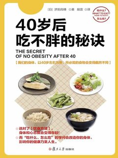 40岁后吃不胖的秘诀-书籍-学习资料-电子书夸克网盘资源分享