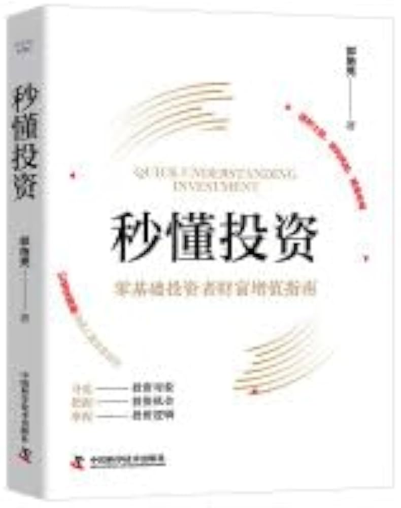 秒懂投资:零基础投资者财富增值指南-书籍-学习资料-电子书夸克网盘资源分享