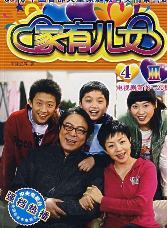 家有儿女(2005)S01-S04部合集 1080P 国语中字 总367集-书籍-学习资料-电子书夸克网盘资源分享