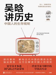 吴晗讲历史:中国人的生存规矩-书籍-学习资料-电子书夸克网盘资源分享