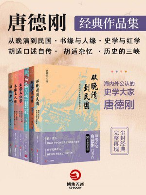 口述历史开创者:唐德刚经典作品集.2(共6册)-书籍-学习资料-电子书夸克网盘资源分享