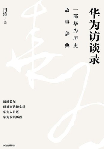 华为访谈录-书籍-学习资料-电子书夸克网盘资源分享