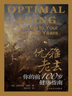 优雅老去:你的前100岁健康指南-书籍-学习资料-电子书夸克网盘资源分享
