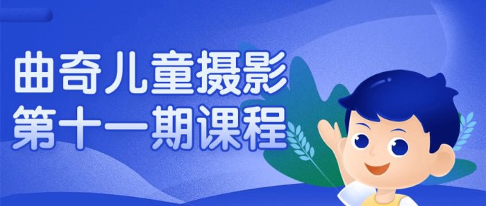 曲奇儿童摄影第十一期课程-书籍-学习资料-电子书夸克网盘资源分享