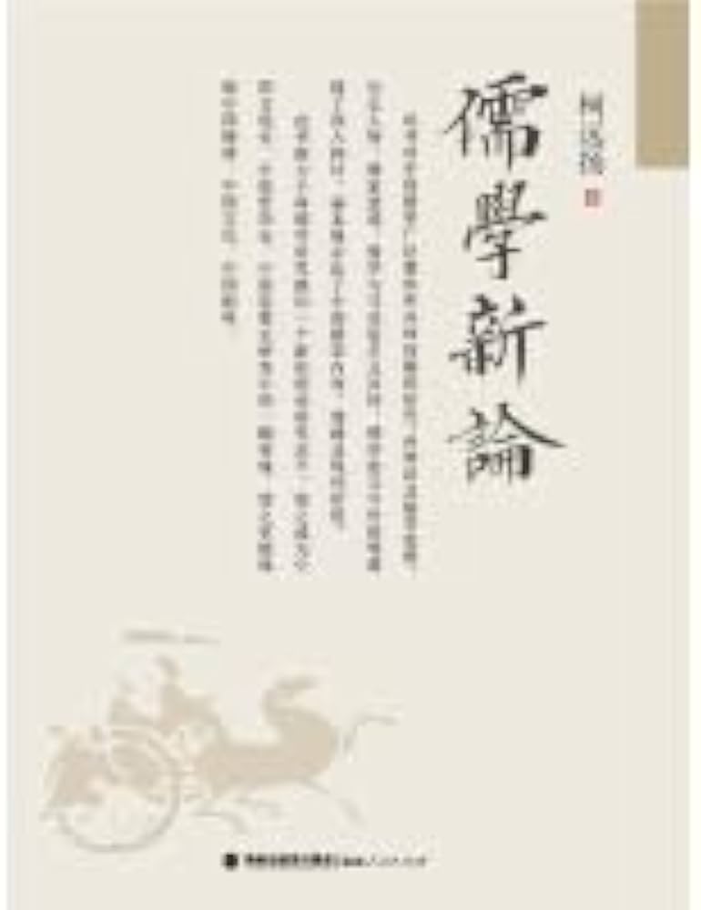 儒学新论-书籍-学习资料-电子书夸克网盘资源分享