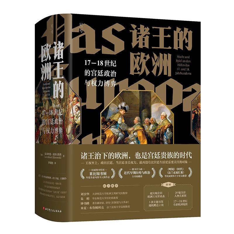 诸王的欧洲:17-18世纪的宫廷政治与权力博弈-书籍-学习资料-电子书夸克网盘资源分享