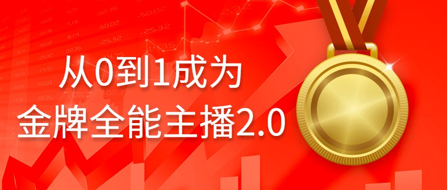 从0到1成为金牌全能主播2.0-书籍-学习资料-电子书夸克网盘资源分享