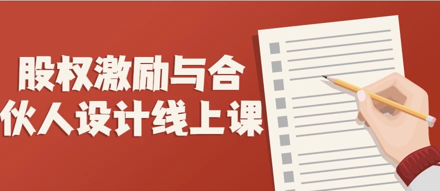 股权激励与合伙人设计线上课-书籍-学习资料-电子书夸克网盘资源分享
