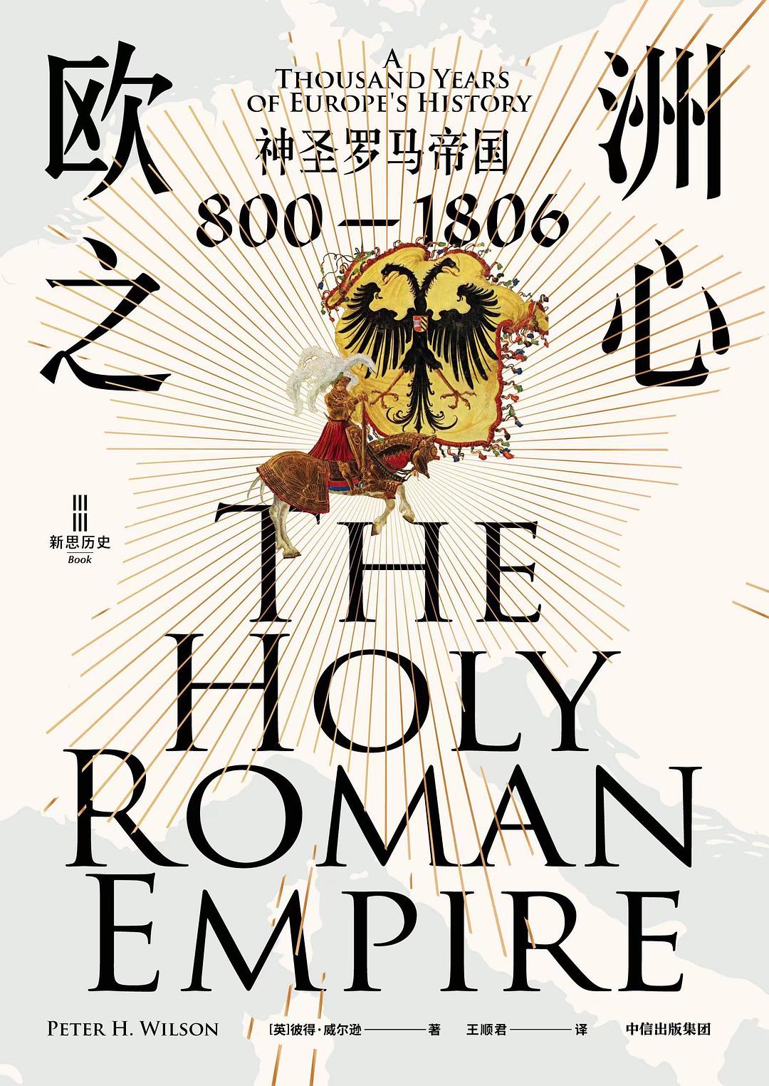 欧洲之心:神圣罗马帝国(800—1806)-书籍-学习资料-电子书夸克网盘资源分享