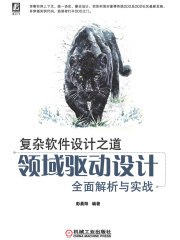 复杂软件设计之道：领域驱动设计全面解析与实战-书籍-学习资料-电子书夸克网盘资源分享