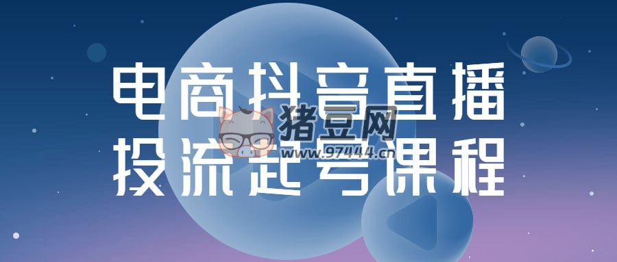 电商抖音直播投流起号课程-书籍-学习资料-电子书夸克网盘资源分享