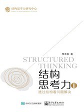 结构思考力透过结构看思考-书籍-学习资料-电子书夸克网盘资源分享