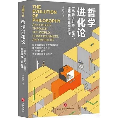 哲学进化论:一场关于世界、意识、道德的无止境追问-书籍-学习资料-电子书夸克网盘资源分享