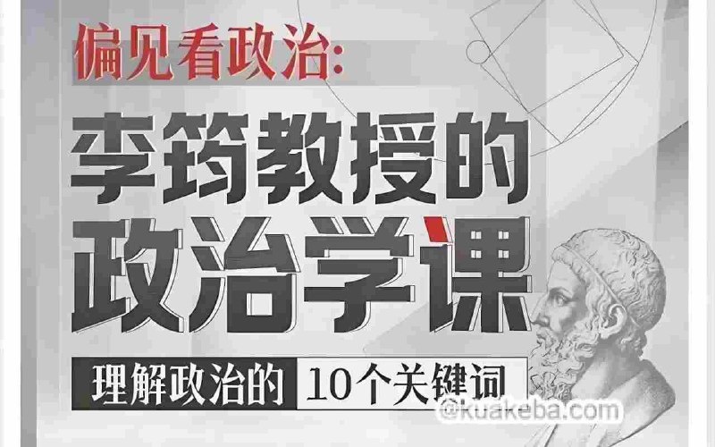 B站精品课 偏见看政治：李筠教授的政治学课-书籍-学习资料-电子书夸克网盘资源分享