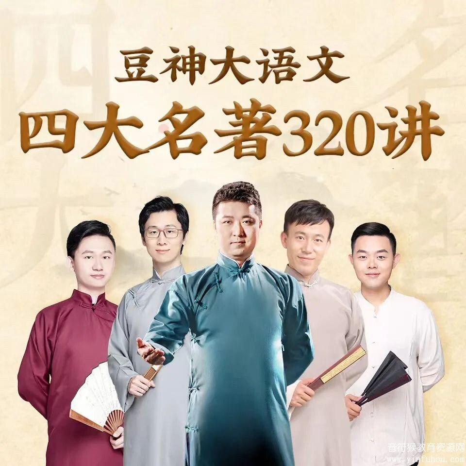 豆神大语文 四大名著320讲-书籍-学习资料-电子书夸克网盘资源分享