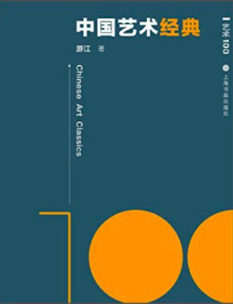 艺术100中国艺术经典-书籍-学习资料-电子书夸克网盘资源分享