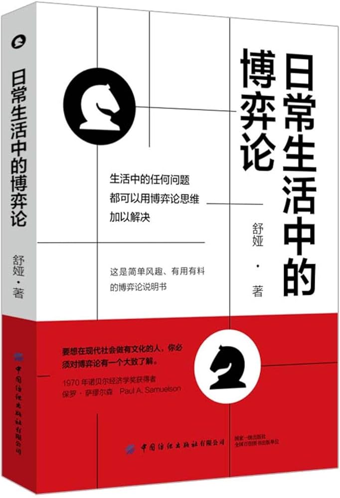 生活中的博弈论-书籍-学习资料-电子书夸克网盘资源分享