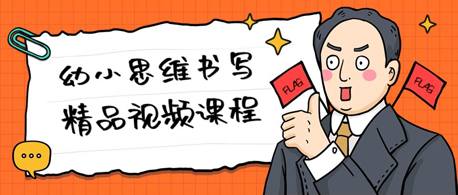 幼小思维书写精品视频课程-书籍-学习资料-电子书夸克网盘资源分享