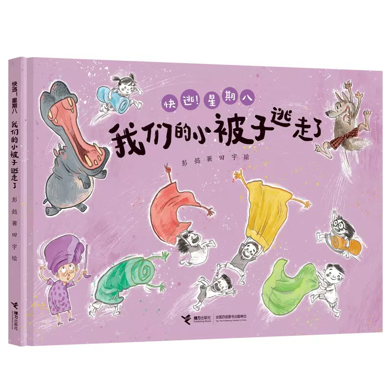 我们的小被子逃走了(快逃!星期八)-书籍-学习资料-电子书夸克网盘资源分享