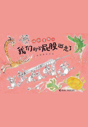 我们的小屁股逃走了（快逃！星期八）-书籍-学习资料-电子书夸克网盘资源分享