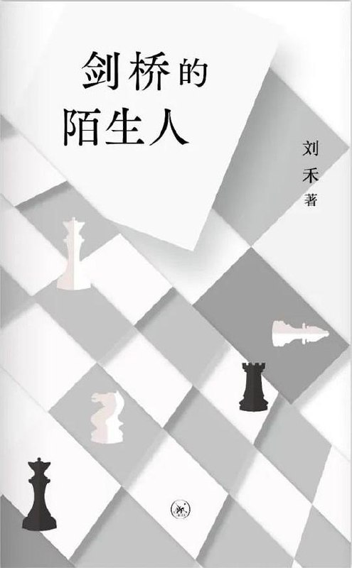 剑桥的陌生人-书籍-学习资料-电子书夸克网盘资源分享