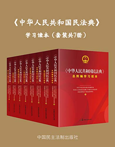 中华人民共和国民法典 学习读本[套装共7册]-书籍-学习资料-电子书夸克网盘资源分享