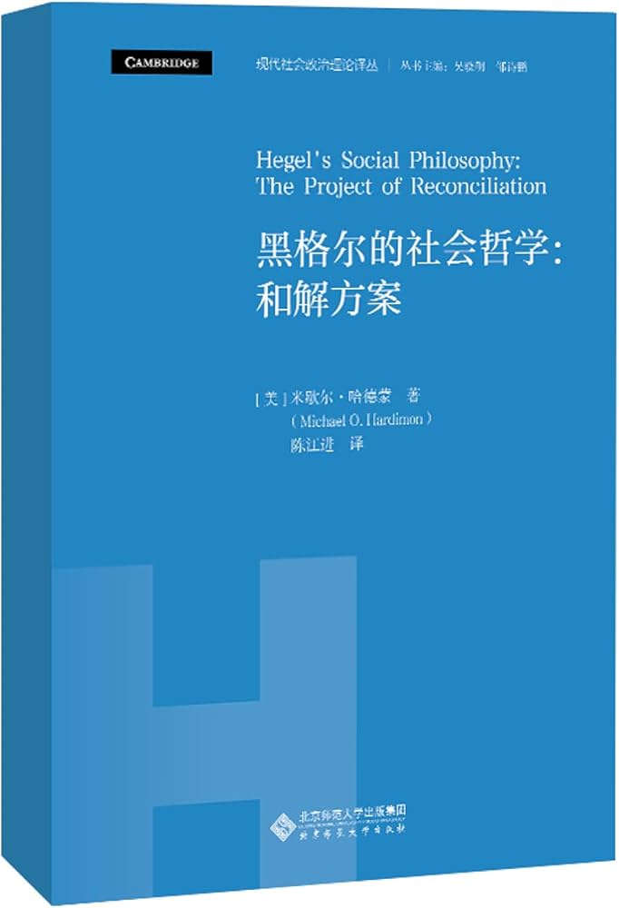 黑格尔的社会哲学：和解方案-书籍-学习资料-电子书夸克网盘资源分享