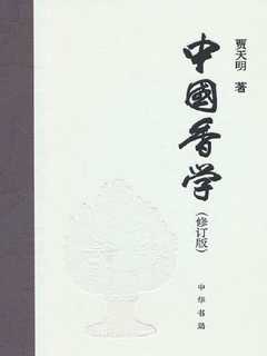 中国香学（修订版）-书籍-学习资料-电子书夸克网盘资源分享
