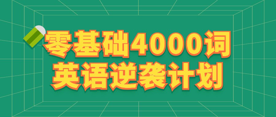 零基础4000词英语逆袭计划-书籍-学习资料-电子书夸克网盘资源分享