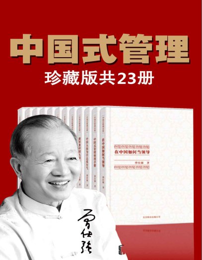 曾仕强中国式管理全集（套装书全23册）-书籍-学习资料-电子书夸克网盘资源分享