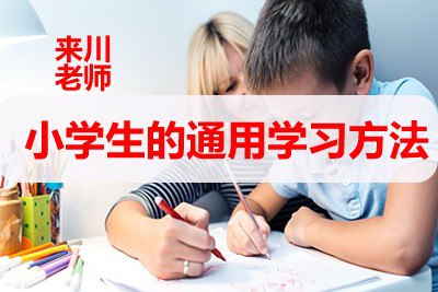 来川学习法课程合集-书籍-学习资料-电子书夸克网盘资源分享