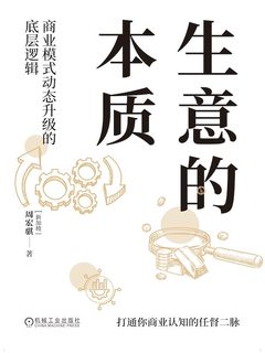 生意的本质:商业模式动态升级的底层逻辑-书籍-学习资料-电子书夸克网盘资源分享