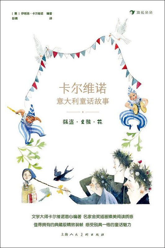 卡尔维诺意大利童话故事:强盗·女孩·花-书籍-学习资料-电子书夸克网盘资源分享