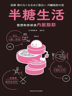 半糖生活：我想和你谈谈内脏脂肪-书籍-学习资料-电子书夸克网盘资源分享