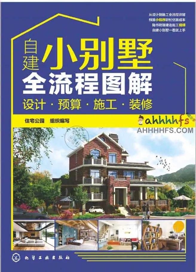 自建小别墅全流程图解 PDF-书籍-学习资料-电子书夸克网盘资源分享